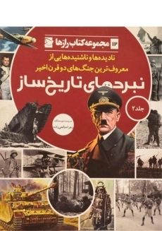 کتاب نبردهای تاریخ ساز 2