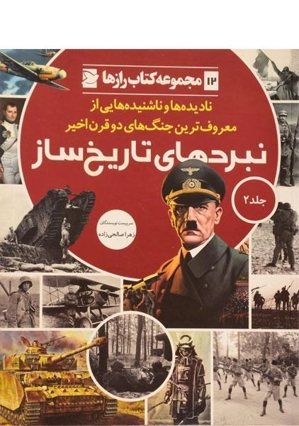 کتاب نبردهای تاریخ ساز 2
