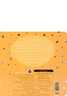 کتاب گریه نکن، نی نی مامانی! - 1