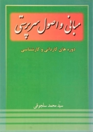 کتاب مبانی و اصول سرپرستی سلجوقی