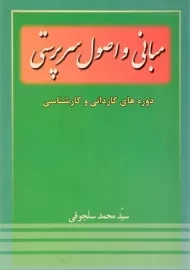 کتاب مبانی و اصول سرپرستی سلجوقی