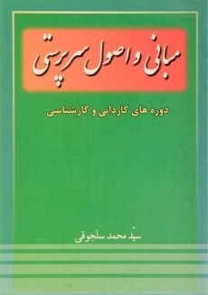 کتاب مبانی و اصول سرپرستی سلجوقی