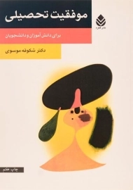 کتاب موفقیت تحصیلی