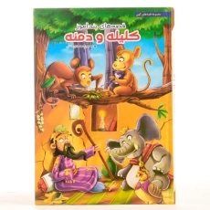 کتاب قصه های پندآموز کلیله و دمنه - 2