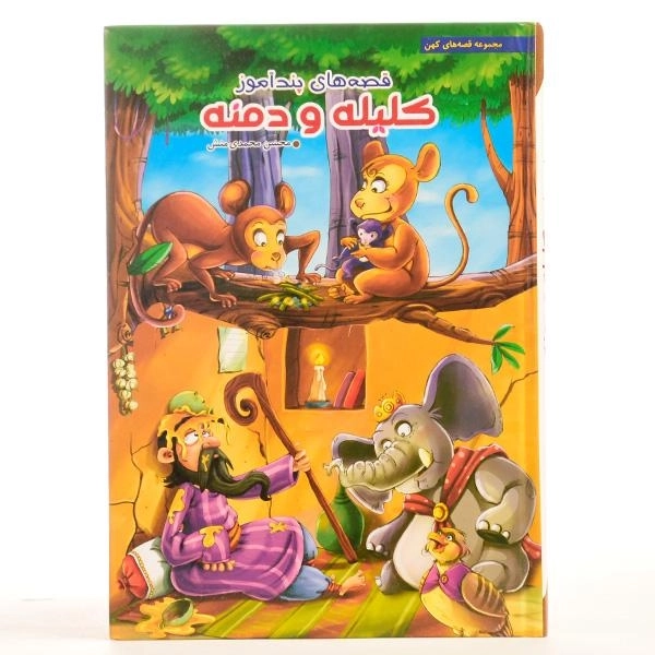 کتاب قصه های پندآموز کلیله و دمنه - 2