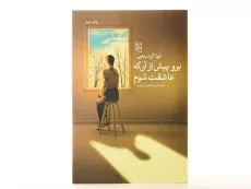 کتاب برو پیش از آن که عاشقت شوم - کرمیتچی - 4