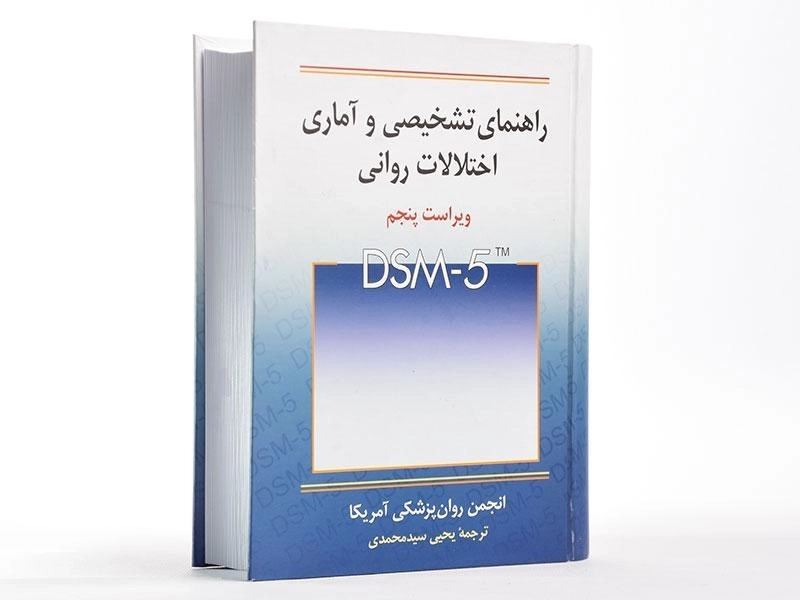 کتاب راهنمای تشخیصی و آماری اختلالات روانی (DSM-5) - سیدمحمدی - 2