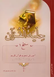 کتاب حلیه القرآن | سطح 1