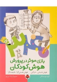 کتاب 340 بازی موثر در پرورش هوش کودکان (هوش جنبشی و...)
