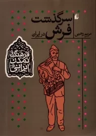 کتاب سرگذشت فرش در ایران (فرهنگ و تمدن ایرانی)