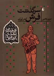 کتاب سرگذشت فرش در ایران (فرهنگ و تمدن ایرانی)