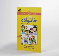 کتاب دختران و خانواده (آنچه دختران باهوش باید بدانند) - 2