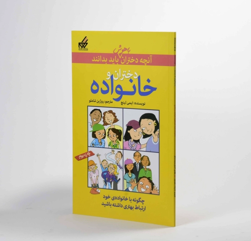 کتاب دختران و خانواده (آنچه دختران باهوش باید بدانند) - 2