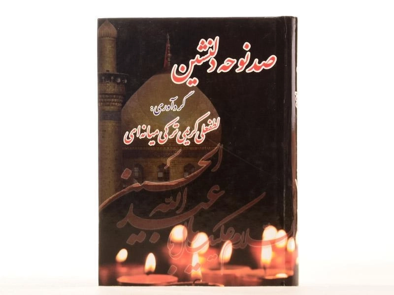 کتاب صد نوحه دلنشین - کریمی ترکی میانه ای - 2