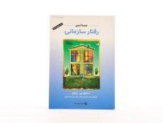 کتاب مبانی رفتار سازمانی رابینز