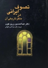 کتاب تصوف ایرانی در منظر تاریخی آن