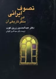کتاب تصوف ایرانی در منظر تاریخی آن