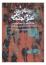 کتاب روشهای پژوهش در علوم اجتماعی | فرانکفورد