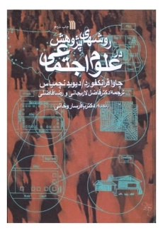 کتاب روشهای پژوهش در علوم اجتماعی | فرانکفورد