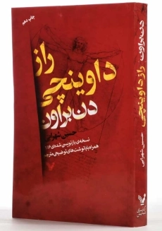 کتاب راز داوینچی | دن براون