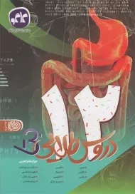 کتاب دروس طلایی بتا دوازدهم تجربی | کاگو