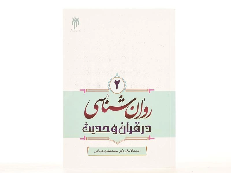 کتاب روان شناسی در قرآن و حدیث 2 - محمدصادق شجاعی - 1