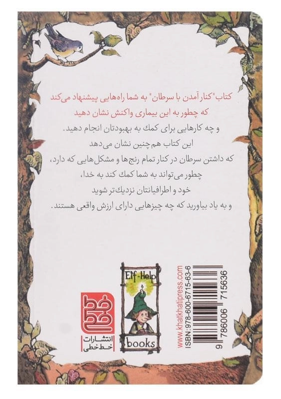 کتاب کنار آمدن با سرطان (کلیدهای کوچک برای قفل های بزرگ) - 1