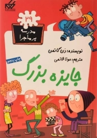 کتاب جایزه بزرگ (مدرسه پر ماجرا 29)