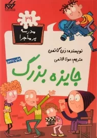 کتاب جایزه بزرگ (مدرسه پر ماجرا 29)