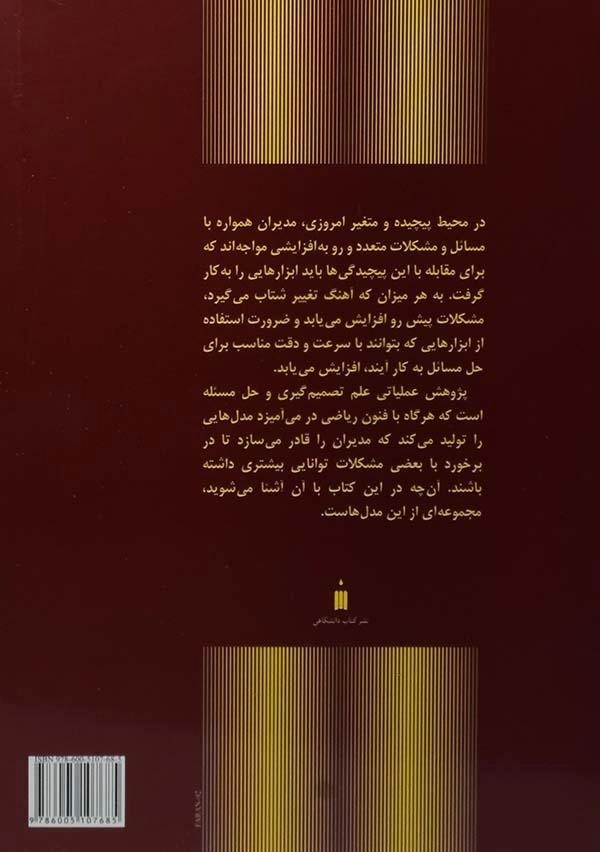 کتاب پژوهش عملیاتی پیشرفته - مهرگان - 1