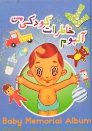 آلبوم خاطرات کودکی من