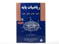 کتاب ریاضیات پایه | دکتر مسعود نیکوکار - 3