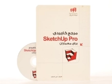 کتاب مرجع کاربردی SketchUp Pro برای معماران - علی محمودی - 3