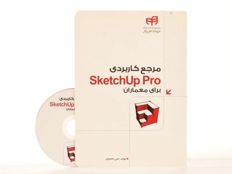 کتاب مرجع کاربردی SketchUp Pro برای معماران - علی محمودی - 3