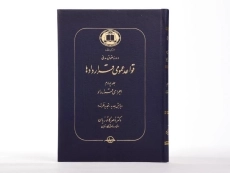 کتاب قواعد عمومی قراردادها جلد 4 | دکتر کاتوزیان - 3