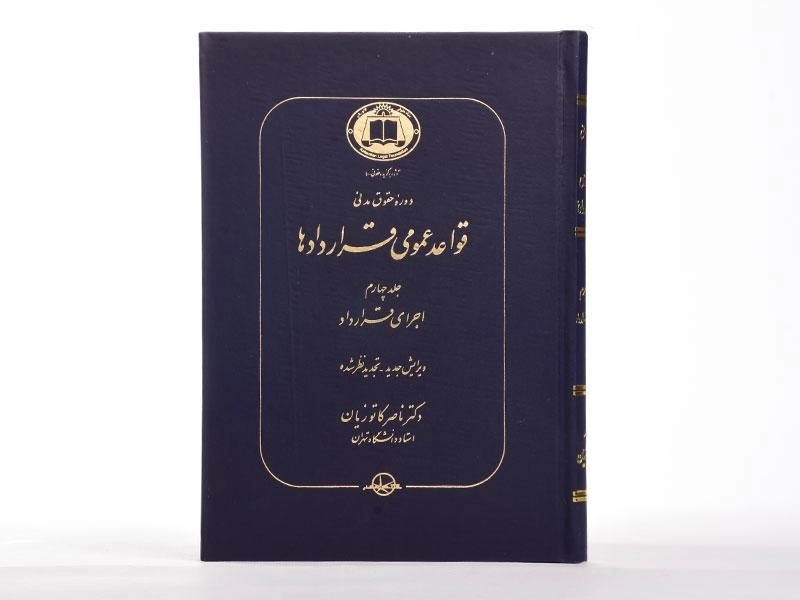 کتاب قواعد عمومی قراردادها جلد 4 | دکتر کاتوزیان - 3