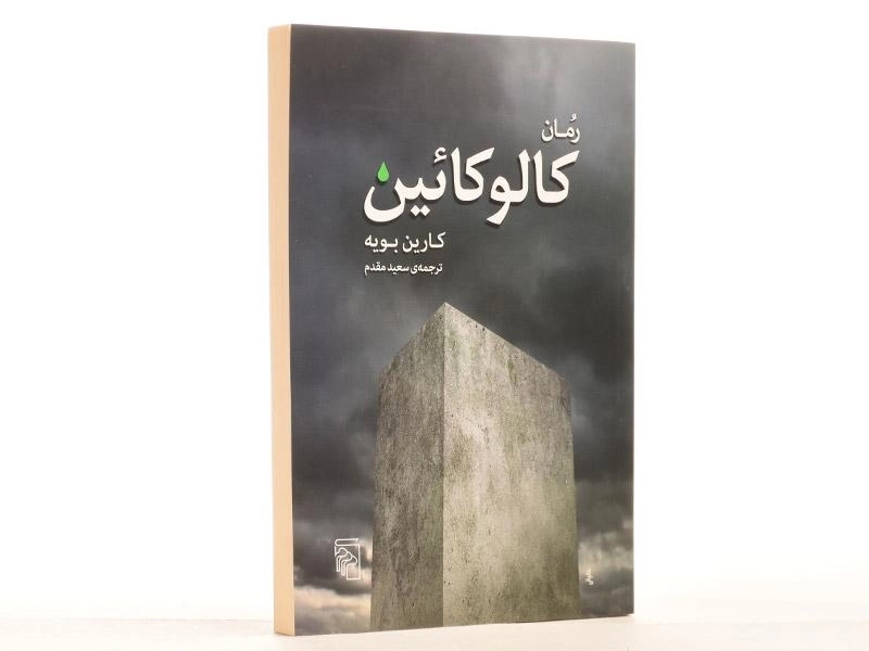 کتاب رمان کالوکائین - کارین بویه - 2