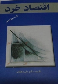 کتاب اقتصاد خرد | علی دهقانی