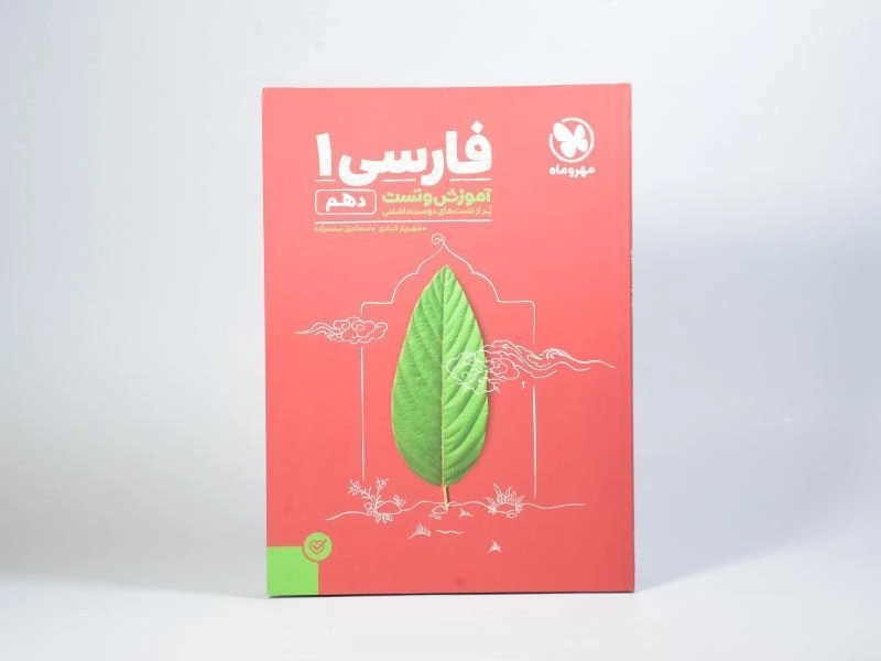 کتاب آموزش و تست فارسی 1 دهم [10] مهروماه - 2