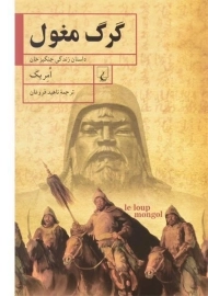 کتاب گرگ مغول