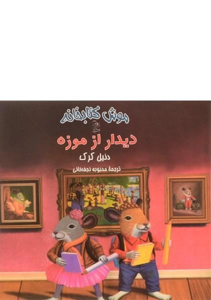 کتاب دیدار از موزه (موش کتابخانه 4) - 0