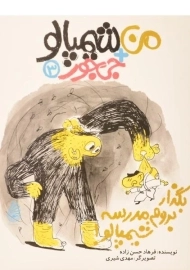 کتاب بگذار بروم مدرسه شیمپالو!