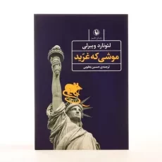 کتاب موشی که غرید - لئونارد ویبرلی - 3