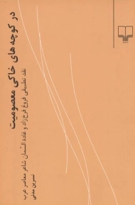 کتاب در کوچه های خاکی معصومیت