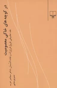 کتاب در کوچه های خاکی معصومیت
