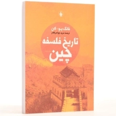 کتاب تاریخ فلسفه چین - فانگ یو. لان - 3