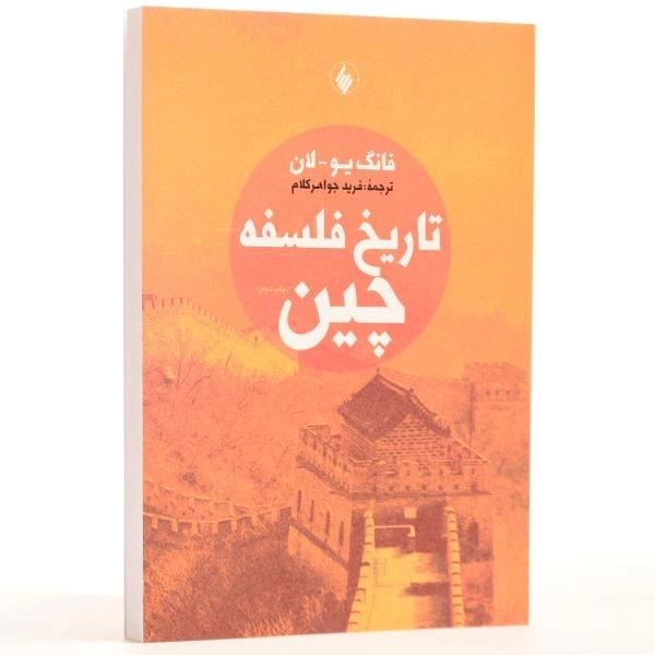 کتاب تاریخ فلسفه چین - فانگ یو. لان - 3