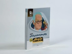 کتاب مینی میکرو طلایی واژگان سطر به سطر عربی انسانی گاج - 3