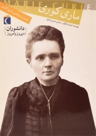 کتاب ماری کوری