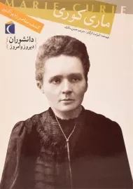 کتاب ماری کوری